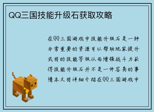QQ三国技能升级石获取攻略