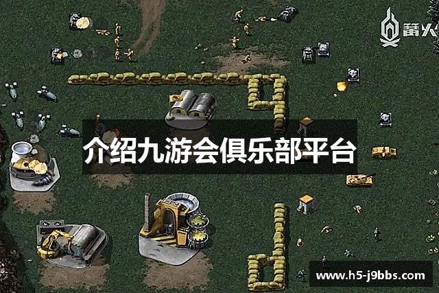 介绍九游会俱乐部平台